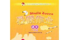 特殊的暑假作业