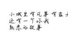 和文字悄然相逢