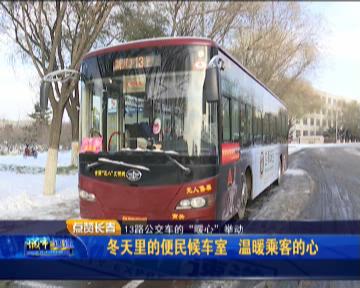 公共汽车上的温暖