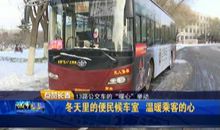 公交车上的暖意