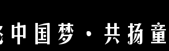 梦中的童心