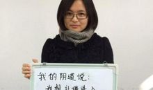 矮个子女生的自白