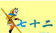 如果我有孙悟空的七十二变