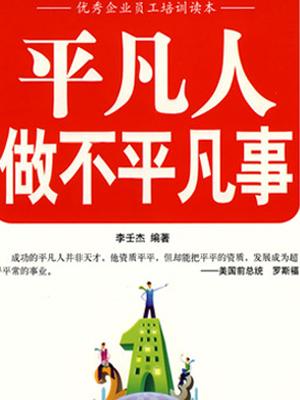 普通的事情变得非凡