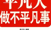 平凡事做出不平凡