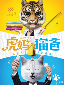 老虎妈妈猫爸爸