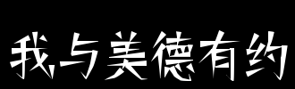 我有个约会