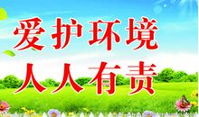 保护地球人人有责