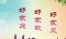 家教家风