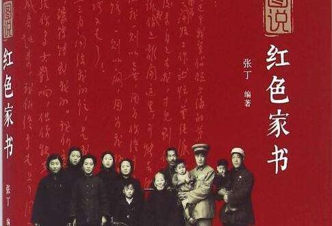 看完红色家庭书