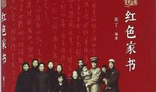 红色家书读后感