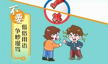 不要让文明礼仪消失