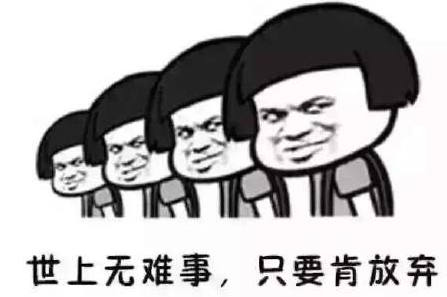 世界上没有什么困难