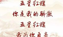 五星红旗，你是我的骄傲