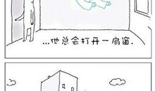 请为自己开一扇窗