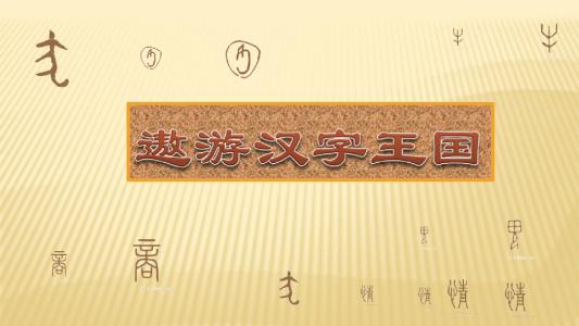 游历汉字王国