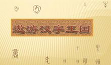 遨游汉字王国