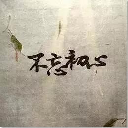 从头回来