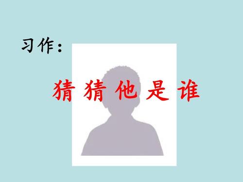 猜猜他是三年级作文