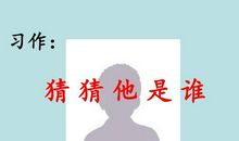 猜猜他是谁三年级作文