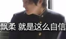 自信是如此珍贵