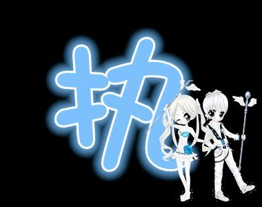 爱，只有一个字