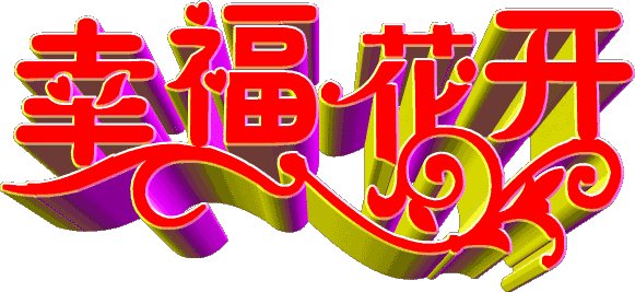 我心中最美的汉字