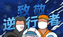 向逆行的勇者致敬