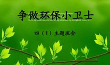 我是绿色环保卫士