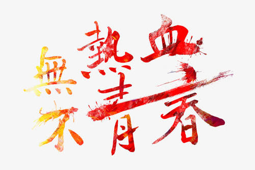 十八岁