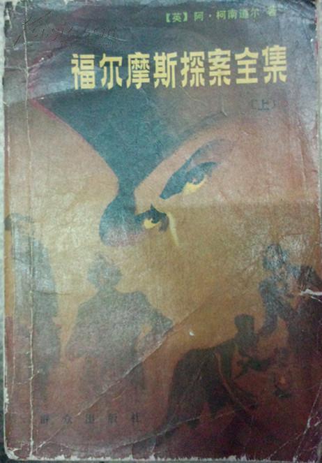 关于阅读《福尔摩斯侦探全集》的思考