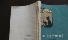 骄傲与谦虚的故事