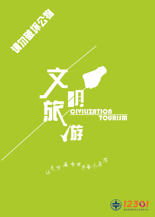 文明旅游始于我