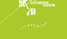 文明旅游，从我做起