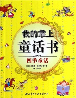 四个季节的童话