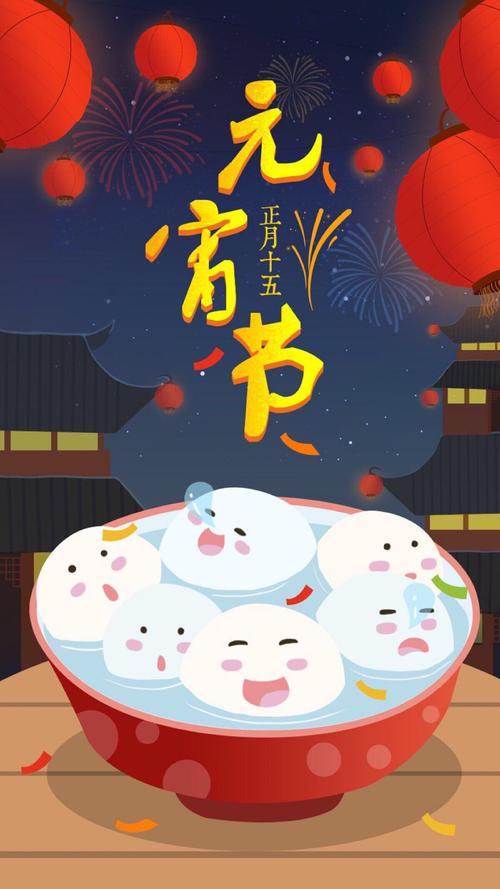 元宵节快乐