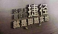 你眼前的捷径与路