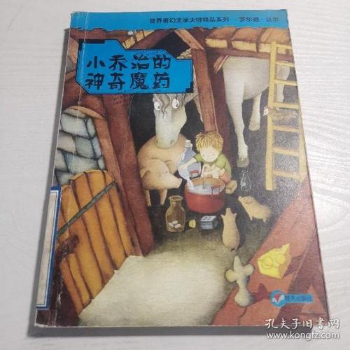 读完《小乔治的魔药》后的感想