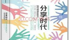 共享时代的影响