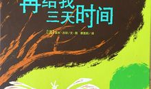 假如给我三天时间