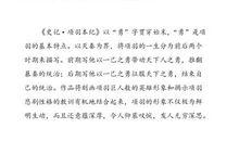 《史记项羽本纪》读后感