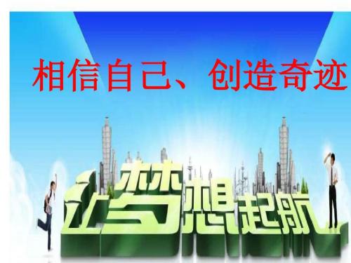 相信自己创造奇迹