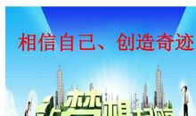 相信自己创造奇迹