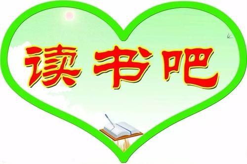 阅读使我更快乐