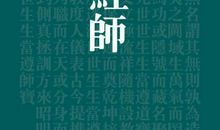 学会自省，去伪存真