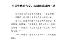 三年级仿写陶罐和铁罐