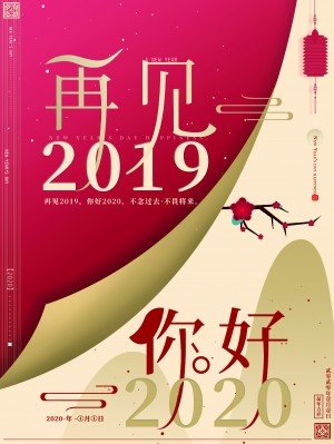 你好2020