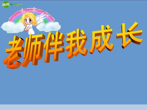 我的老师和我一起成长