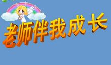 老师伴我成长