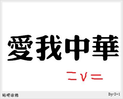 爱我中国，对我来说中国
